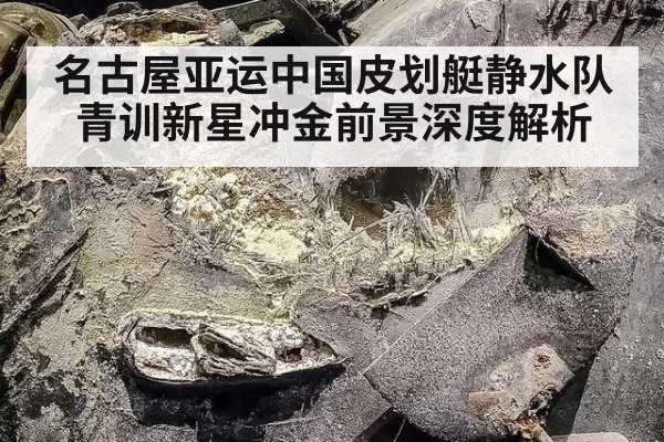 名古屋亚运中国皮划艇静水队青训新星冲金前景深度解析