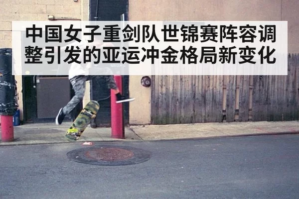 中国女子重剑队世锦赛阵容调整引发的亚运冲金格局新变化